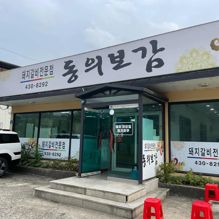 동의보감숯불갈비 대표 사진