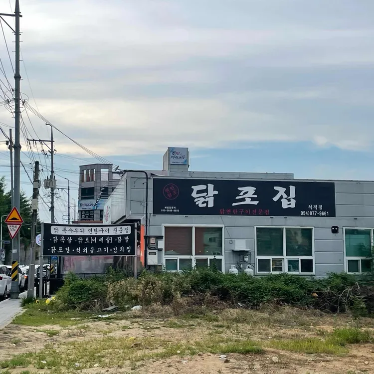 닭포집 대표 사진