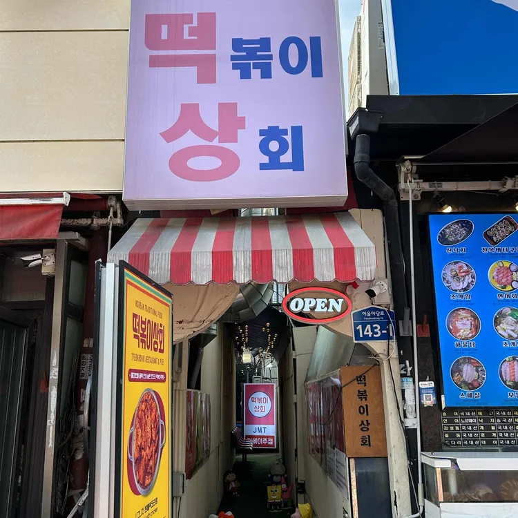 떡볶이상회 대표 사진