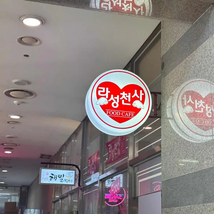 라성천사 대표 사진