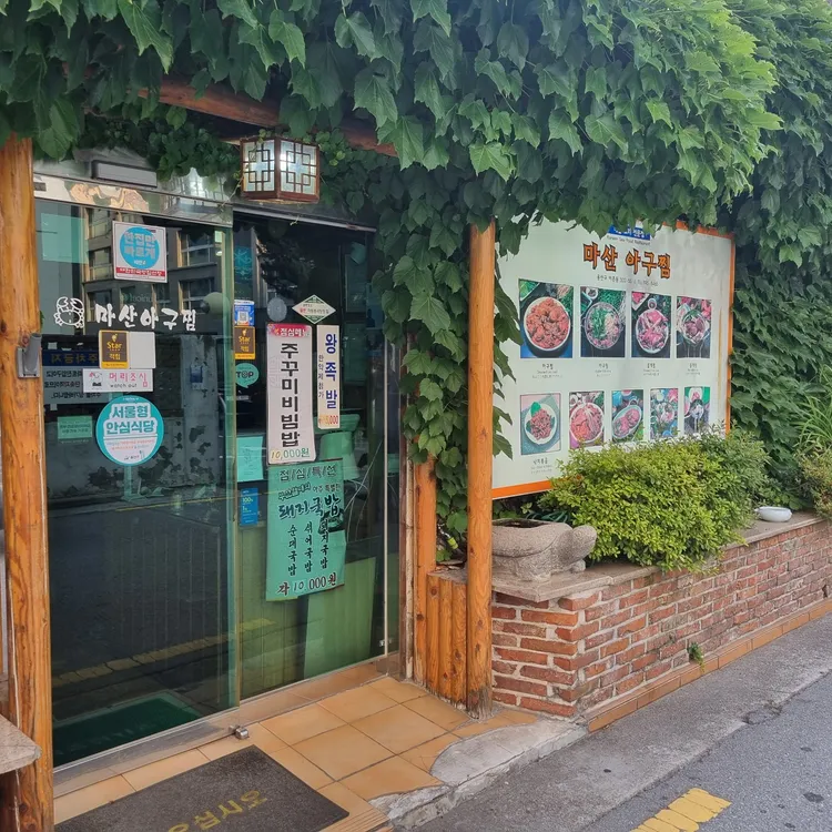 마산아구찜 대표 사진