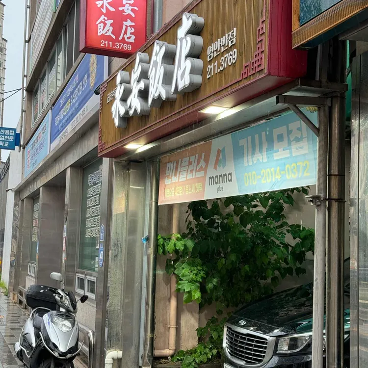 영안반점 대표 사진