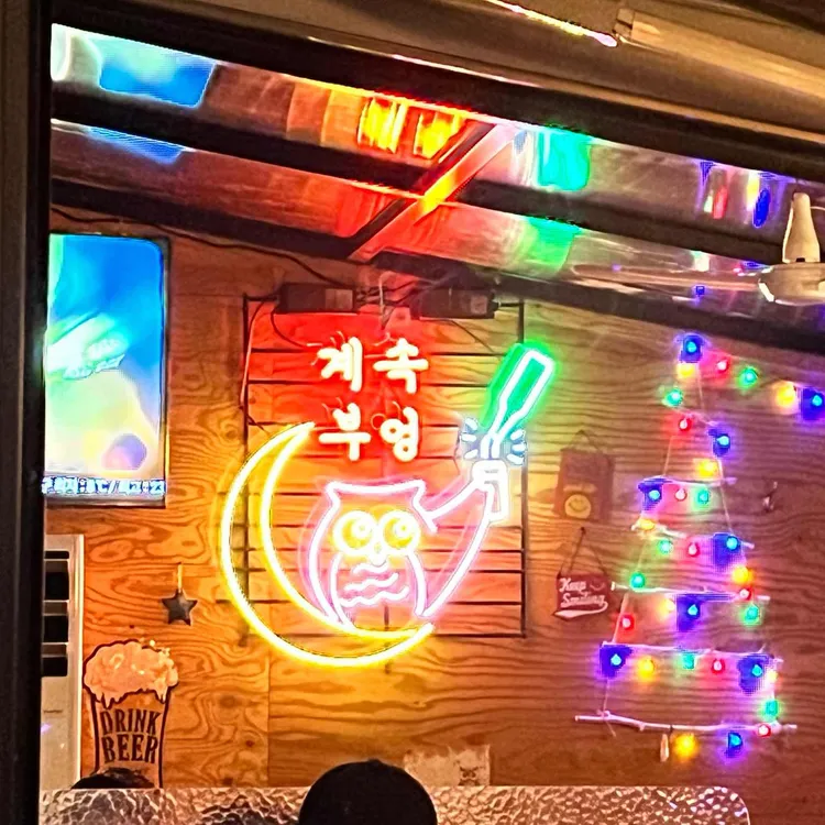 부엉이양조장 대표 사진