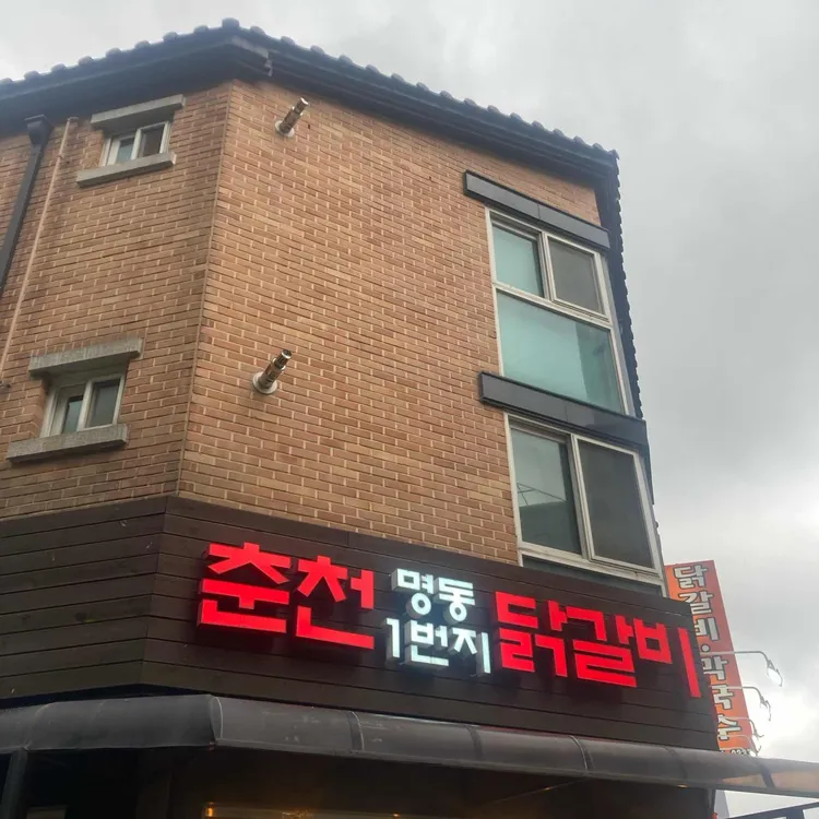 춘천명동1번지닭갈비 대표 사진