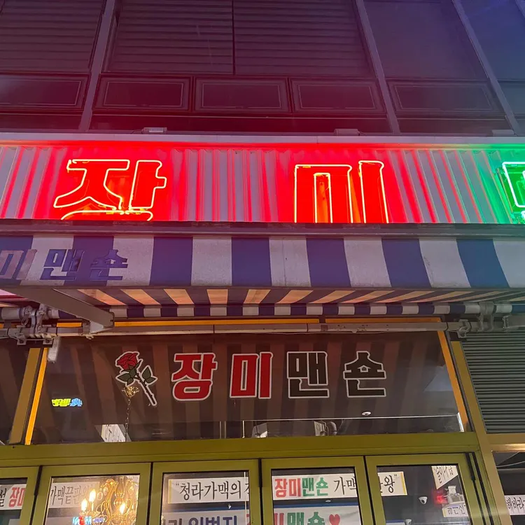 장미맨숀 대표 사진