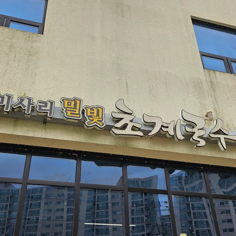 미사리밀빛초계국수 대표 사진