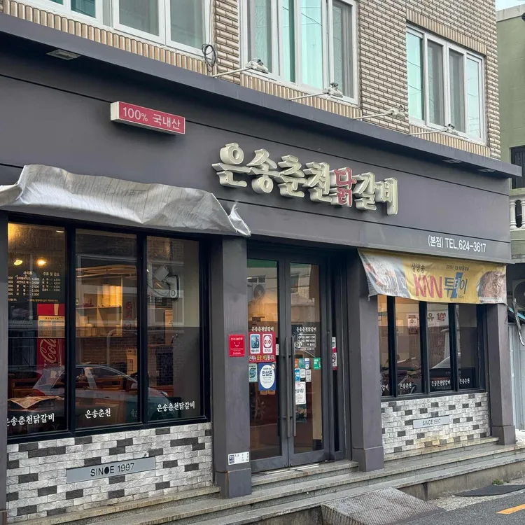 은송춘천닭갈비 대표 사진