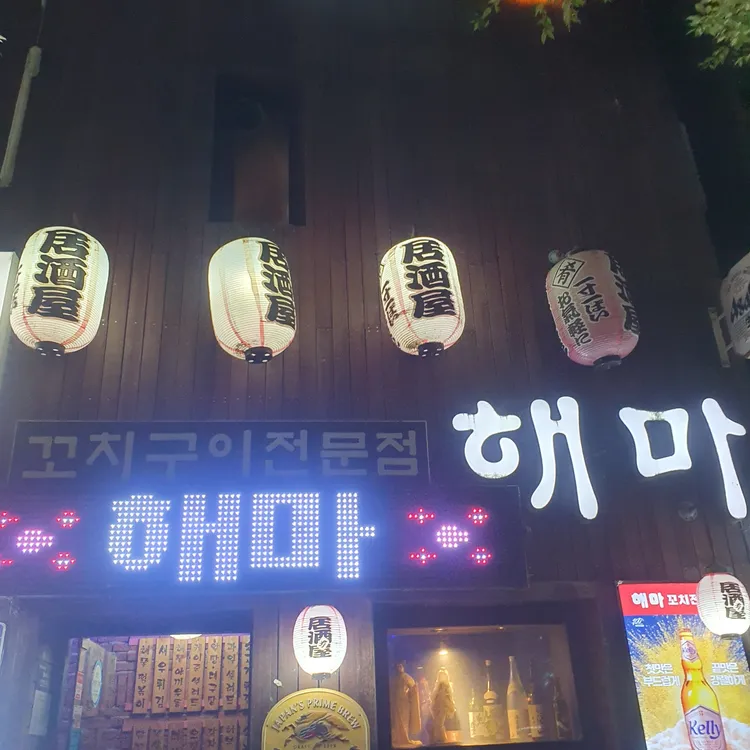 해마직화구이 대표 사진