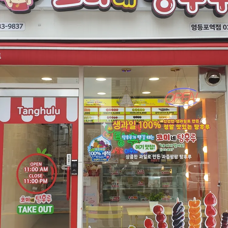 코미네탕후루 대표 사진