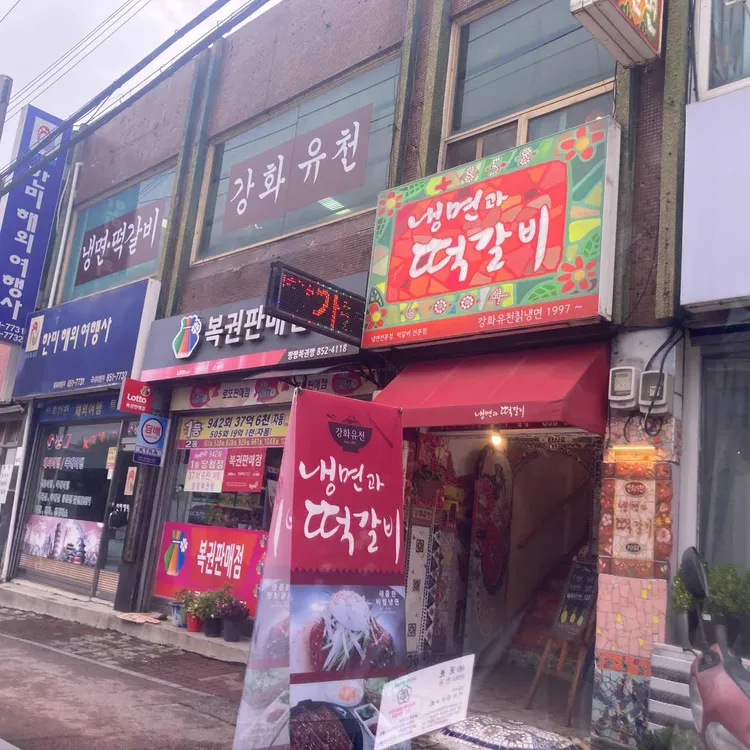 강화유천칡냉면 대표 사진