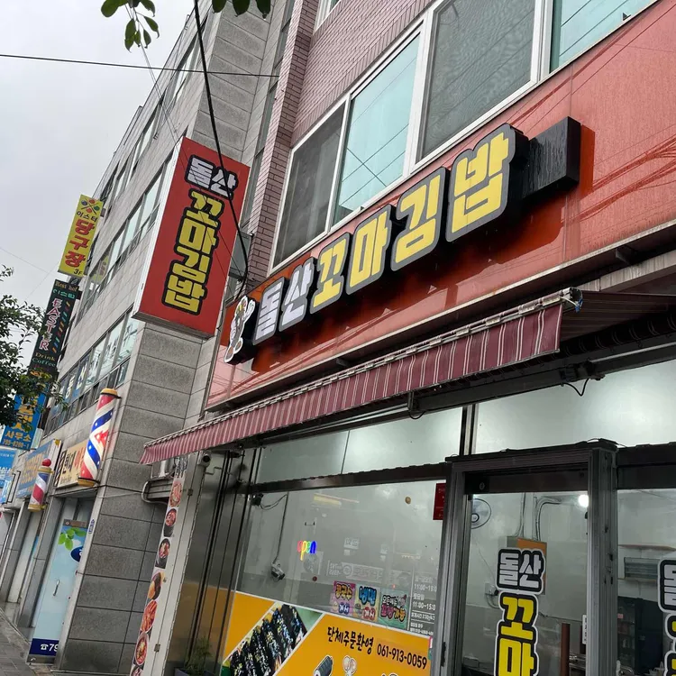 돌산꼬마김밥 대표 사진