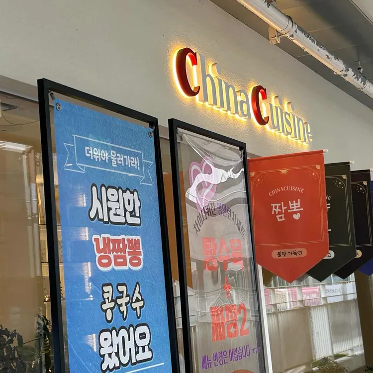 차이나퀴진 대표 사진