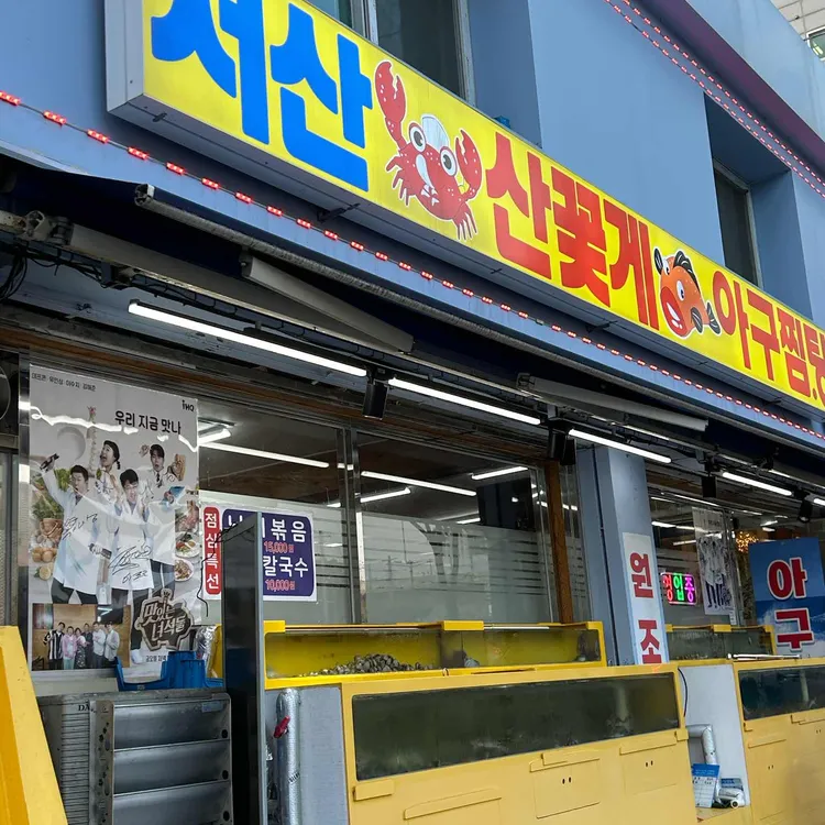 서산 산꽃게 대표 사진