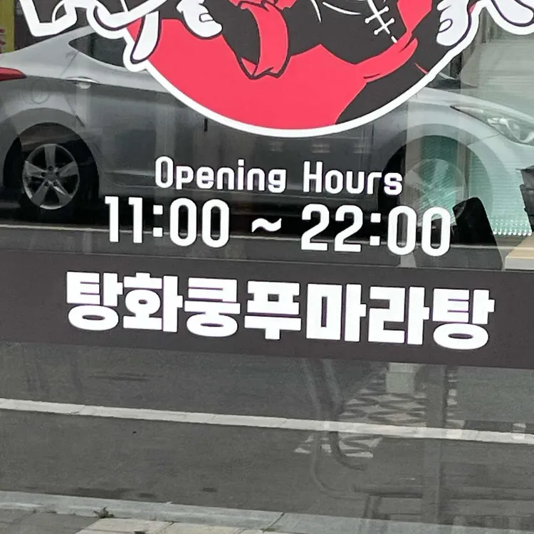 탕화쿵푸마라탕 대표 사진