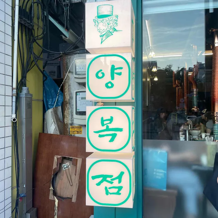 양복점 대표 사진