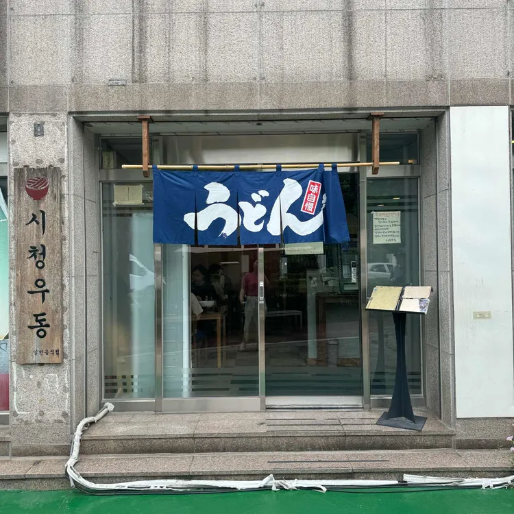 시청우동 대표 사진