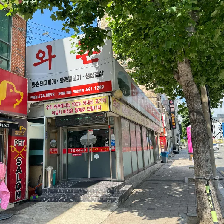 와촌식육식당 대표 사진