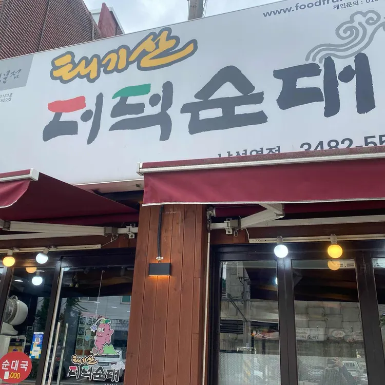 태기산더덕순대 대표 사진
