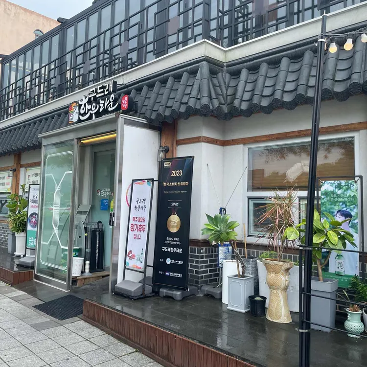 구드래한우타운 대표 사진