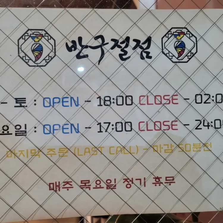 반구절점 대표 사진