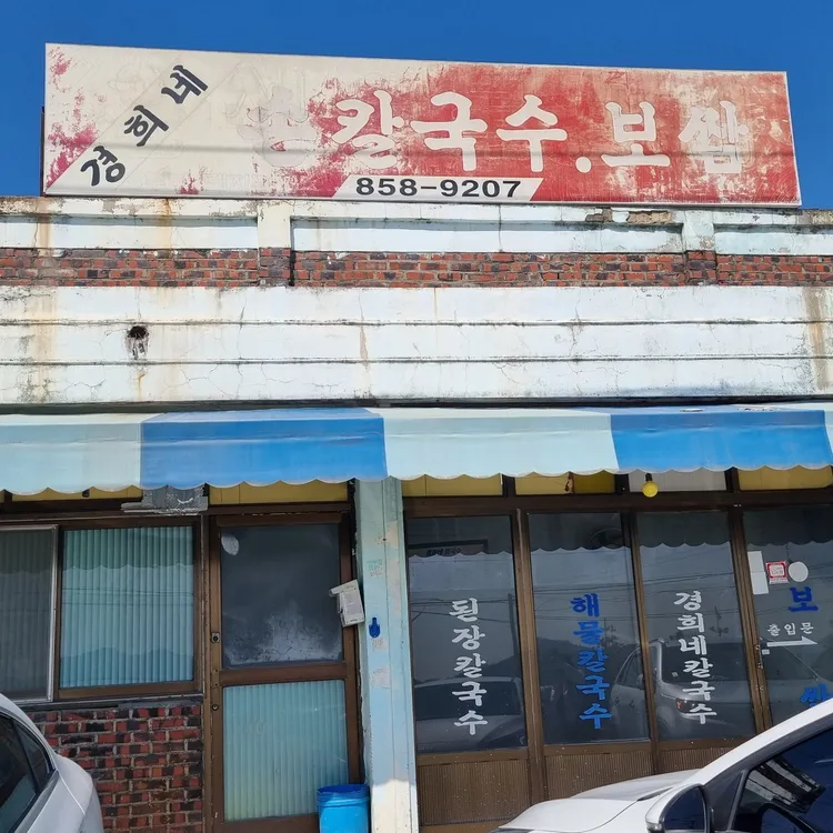 경희네 손칼국수 대표 사진