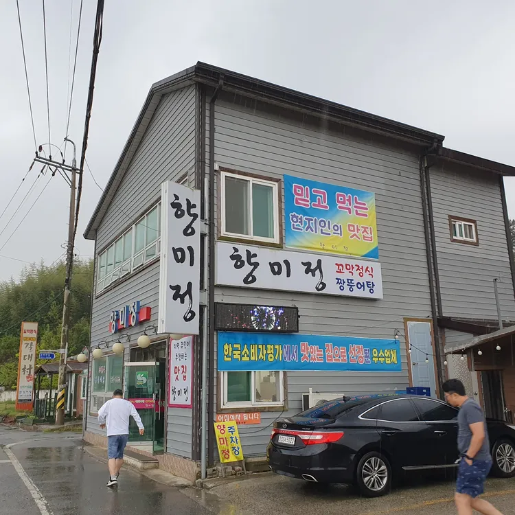 향미정 대표 사진