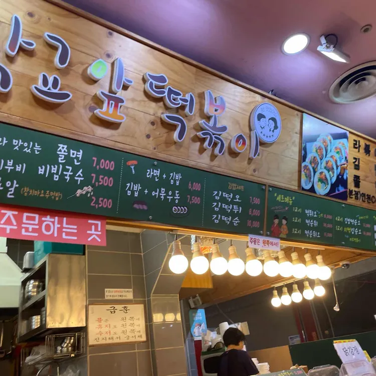 학교앞떡볶이 대표 사진