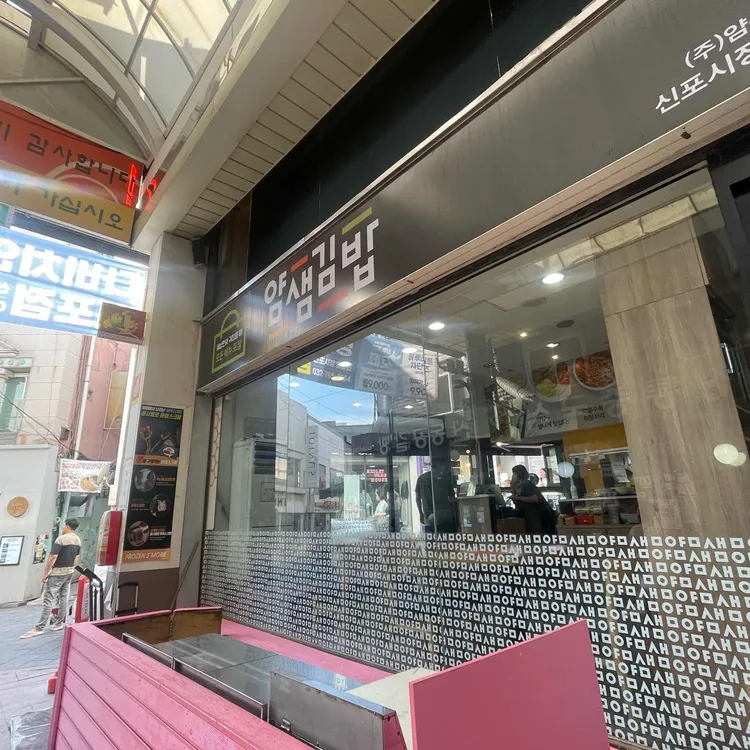 얌샘김밥 대표 사진