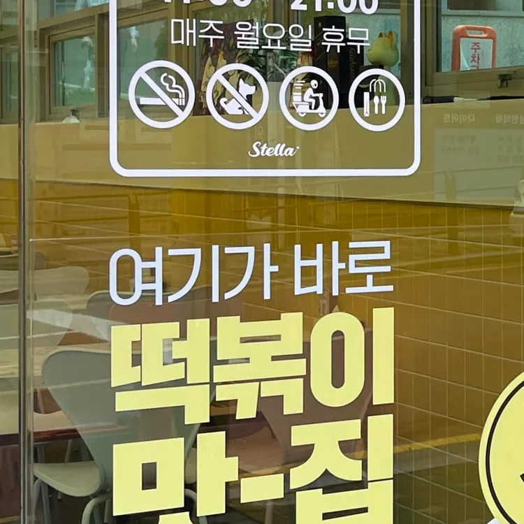 스텔라떡볶이 대표 사진