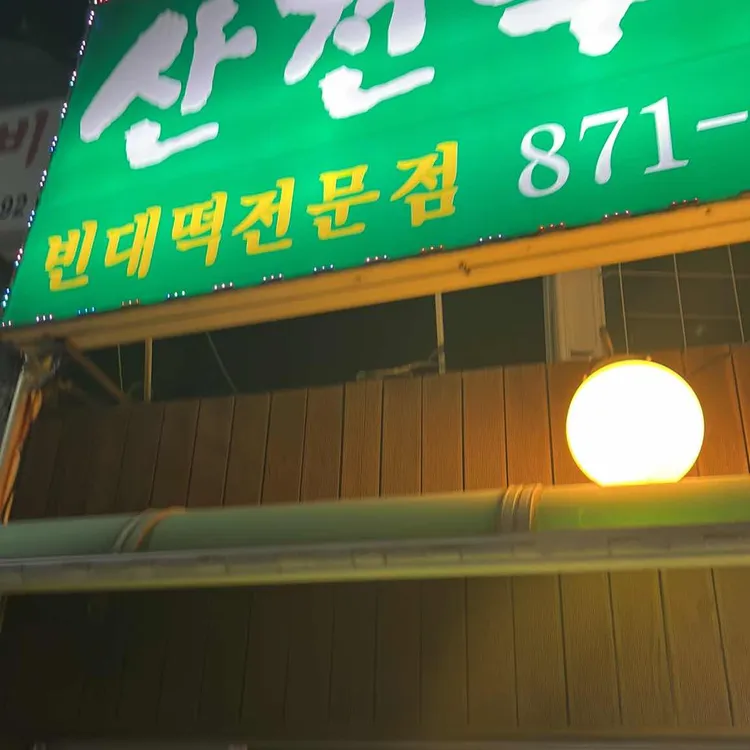 산전수전 대표 사진