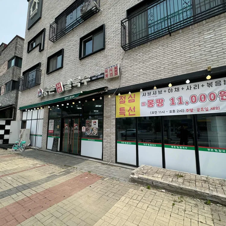 등촌샤브칼국수 대표 사진