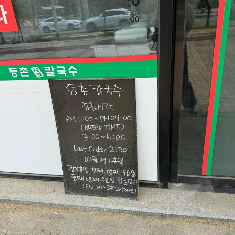 등촌샤브칼국수 대표 사진