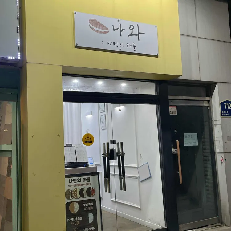 나와 - 작전역 와플, 카페 맛집 | 다이닝코드, 빅데이터 맛집검색