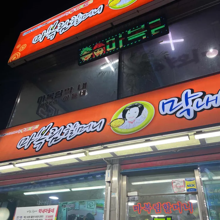마복림할머니 막내아들네 대표 사진