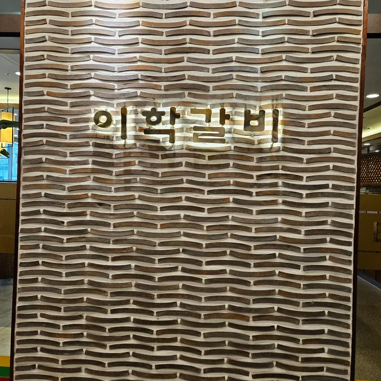 이학갈비 대표 사진