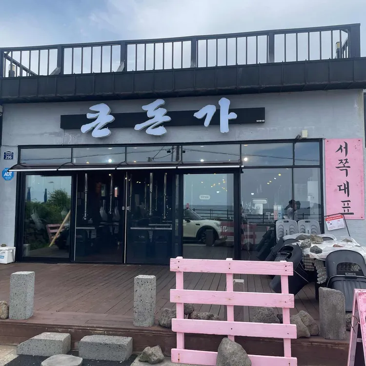 큰돈가 대표 사진