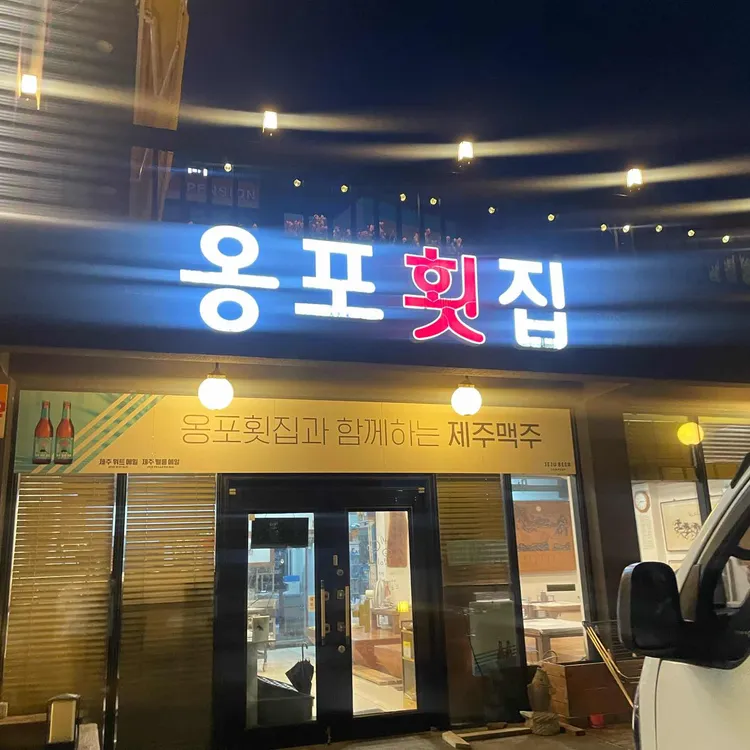 옹포횟집 대표 사진