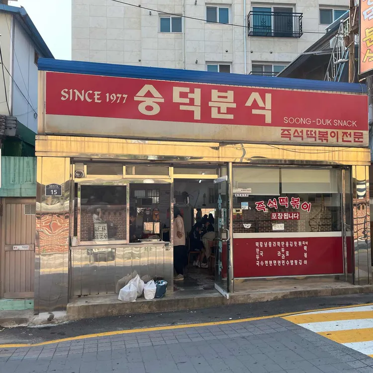 숭덕분식 대표 사진