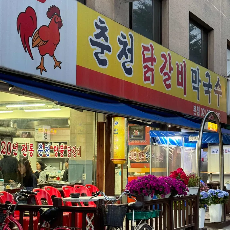 춘천닭갈비막국수 대표 사진