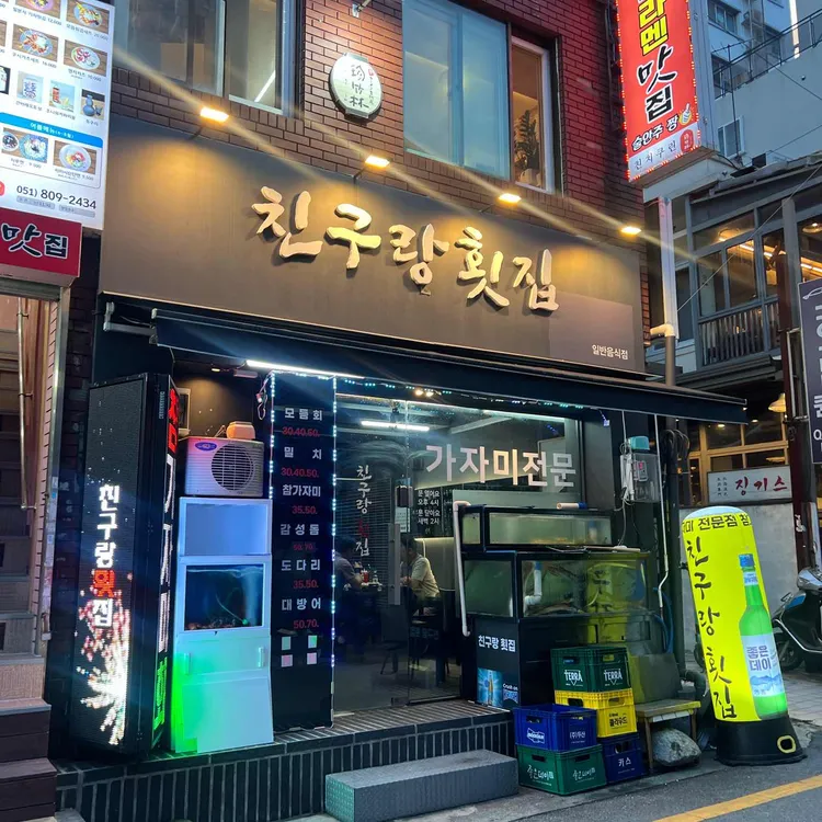 친구랑횟집 대표 사진