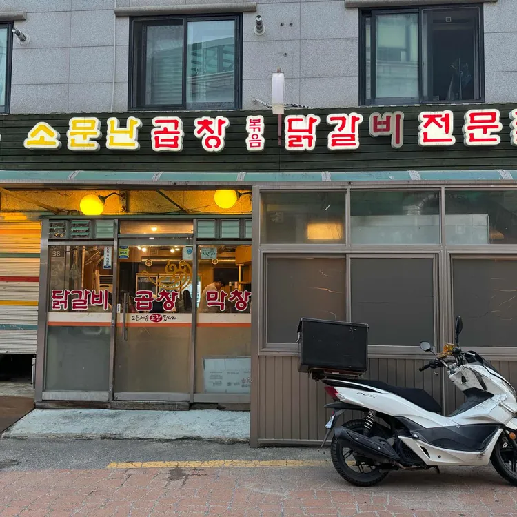 소문난곱창닭갈비 대표 사진