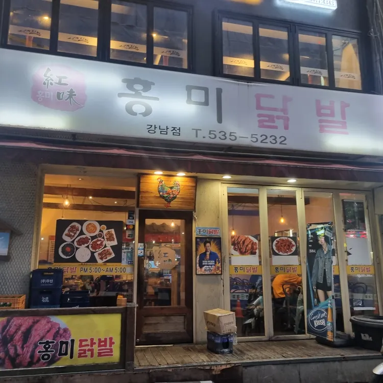 홍미닭발 대표 사진