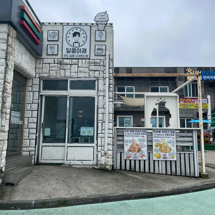 달콤아재 대표 사진