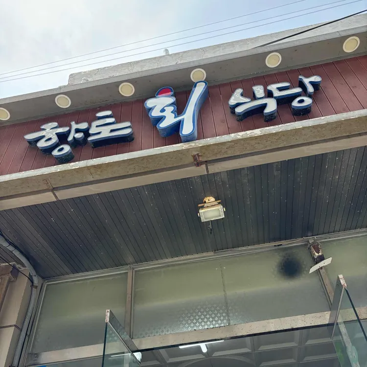 향토회식당 대표 사진