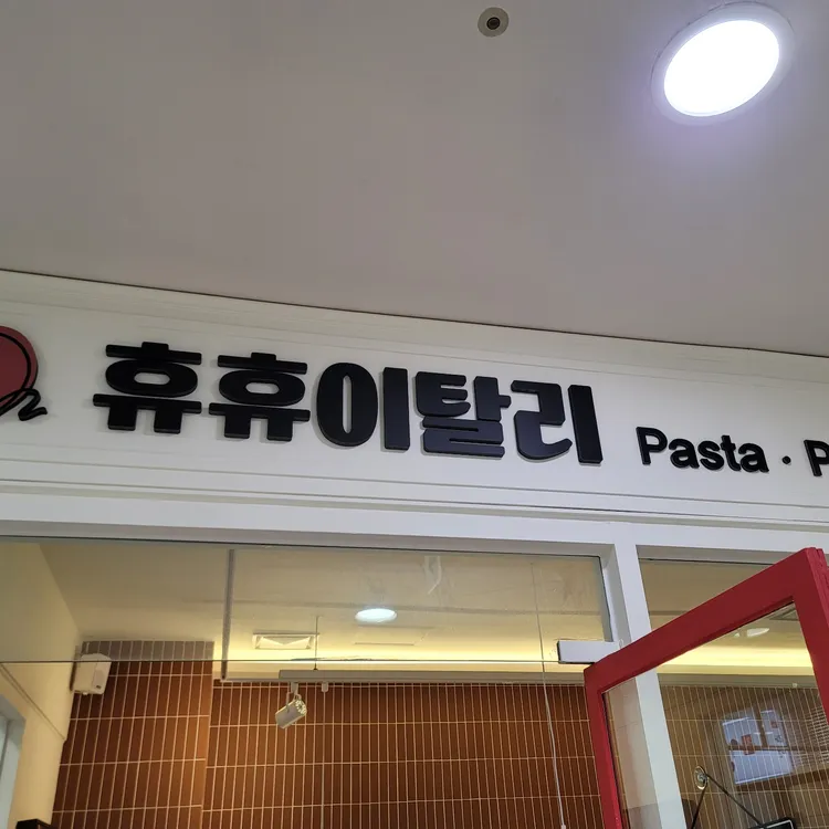 휴휴이탈리 대표 사진