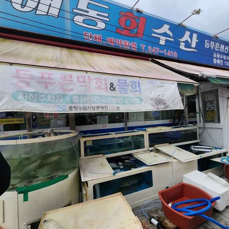 해동회수산 대표 사진