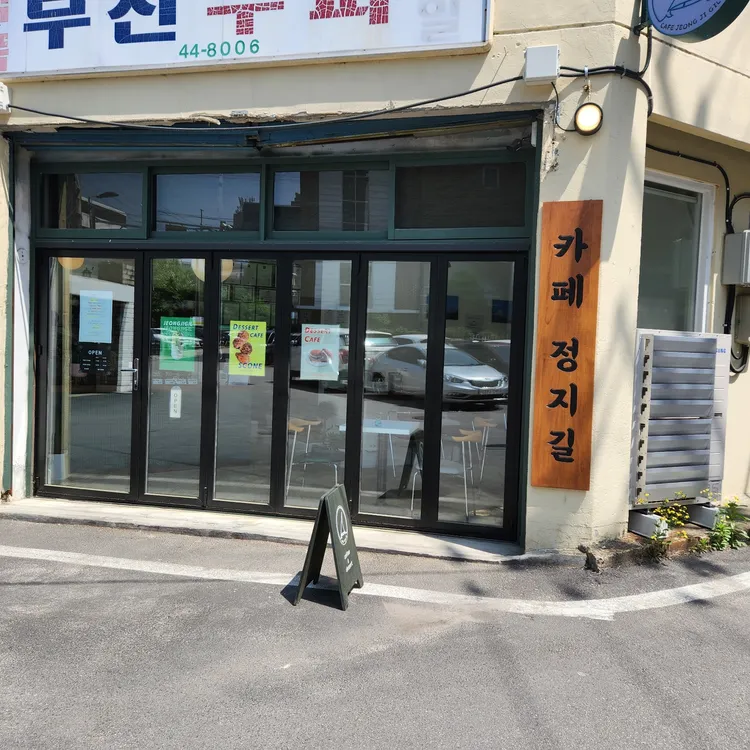 카페 정지길 대표 사진