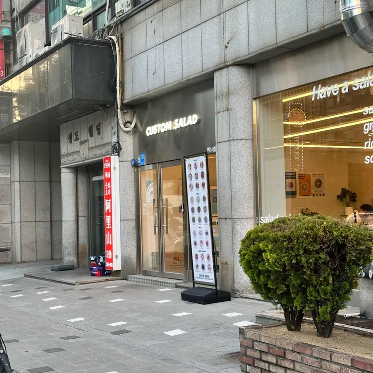 커스텀샐러드 대표 사진