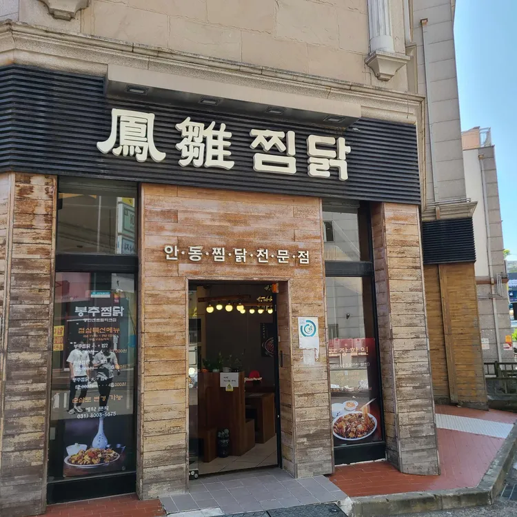 봉추찜닭 대표 사진