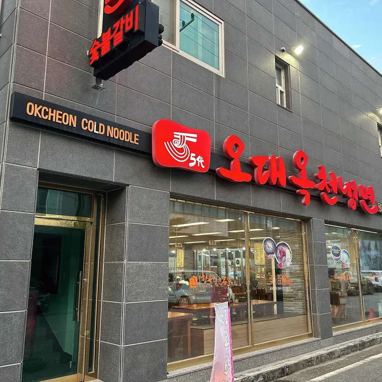 오대옥천냉면 대표 사진